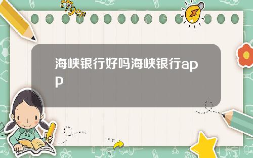 海峡银行好吗海峡银行app