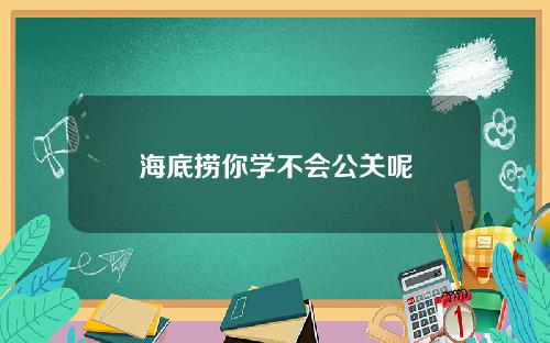 海底捞你学不会公关呢
