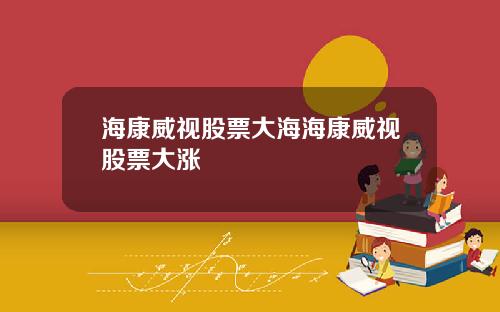 海康威视股票大海海康威视股票大涨
