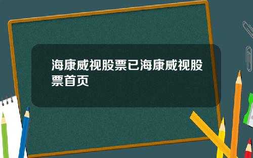 海康威视股票已海康威视股票首页