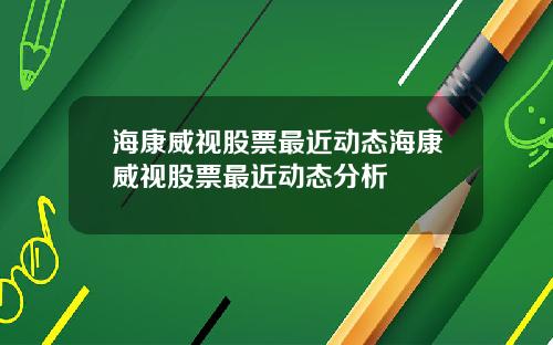 海康威视股票最近动态海康威视股票最近动态分析