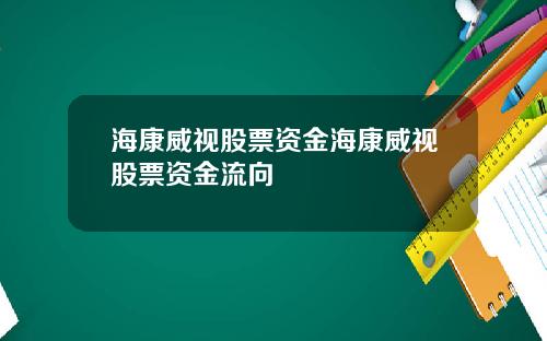 海康威视股票资金海康威视股票资金流向