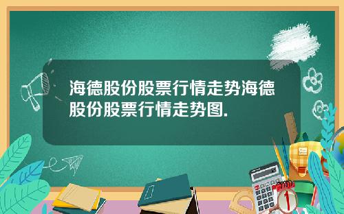 海德股份股票行情走势海德股份股票行情走势图.
