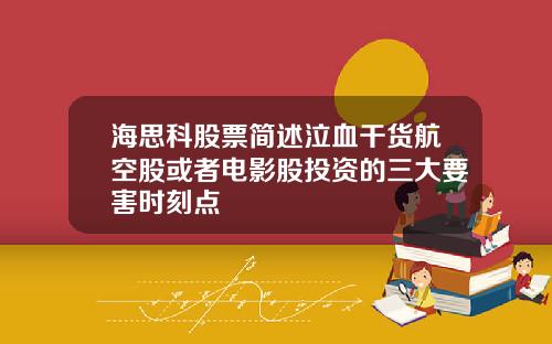 海思科股票简述泣血干货航空股或者电影股投资的三大要害时刻点