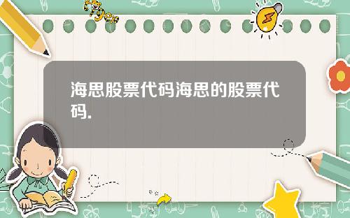 海思股票代码海思的股票代码.