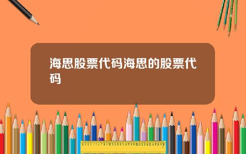 海思股票代码海思的股票代码