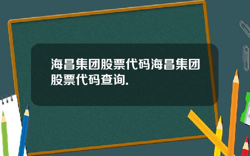 海昌集团股票代码海昌集团股票代码查询.