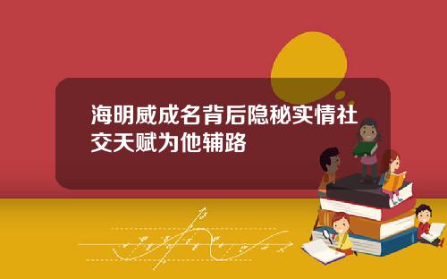 海明威成名背后隐秘实情社交天赋为他辅路