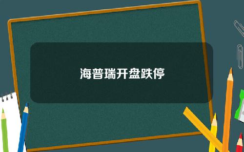 海普瑞开盘跌停