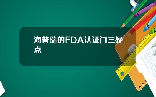 海普瑞的FDA认证门三疑点