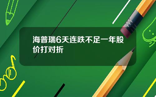 海普瑞6天连跌不足一年股价打对折