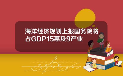 海洋经济规划上报国务院将占GDP15惠及9产业