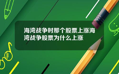 海湾战争时那个股票上涨海湾战争股票为什么上涨