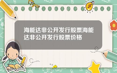 海能达非公开发行股票海能达非公开发行股票价格