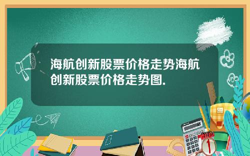 海航创新股票价格走势海航创新股票价格走势图.