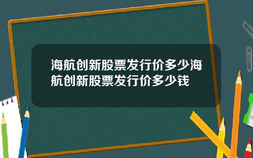 海航创新股票发行价多少海航创新股票发行价多少钱
