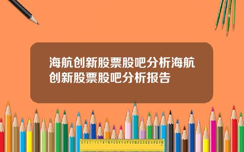 海航创新股票股吧分析海航创新股票股吧分析报告