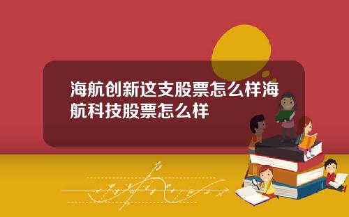 海航创新这支股票怎么样海航科技股票怎么样
