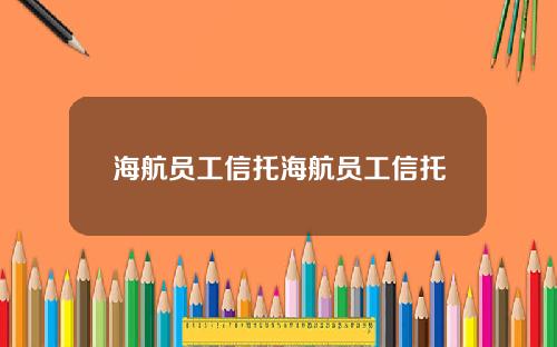 海航员工信托海航员工信托