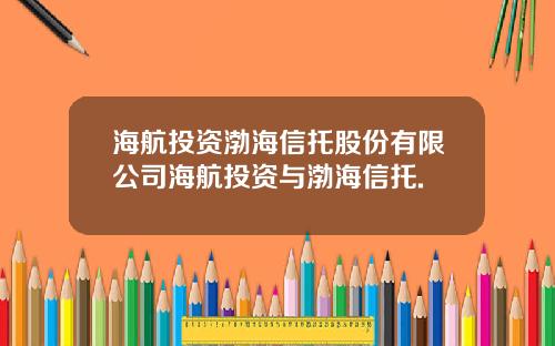 海航投资渤海信托股份有限公司海航投资与渤海信托.