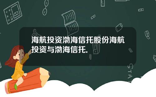海航投资渤海信托股份海航投资与渤海信托.