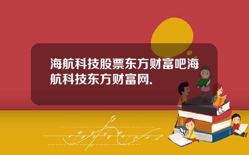 海航科技股票东方财富吧海航科技东方财富网.