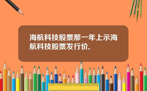 海航科技股票那一年上示海航科技股票发行价.