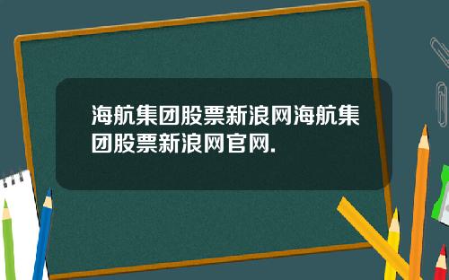 海航集团股票新浪网海航集团股票新浪网官网.