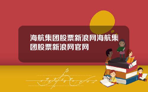 海航集团股票新浪网海航集团股票新浪网官网