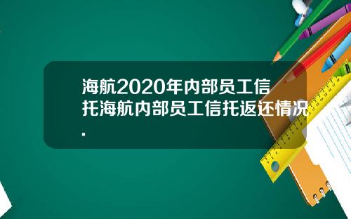 海航2020年内部员工信托海航内部员工信托返还情况.