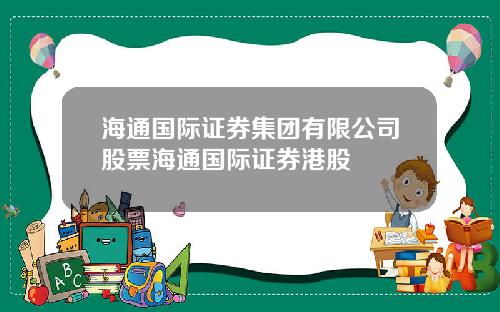 海通国际证券集团有限公司股票海通国际证券港股