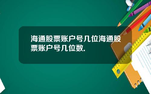 海通股票账户号几位海通股票账户号几位数.