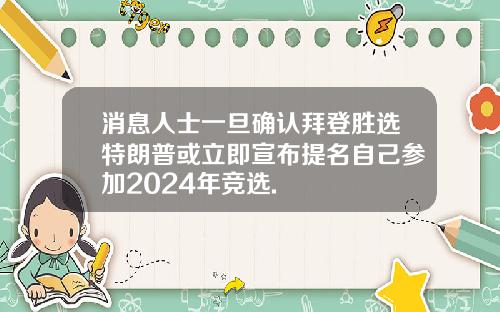 消息人士一旦确认拜登胜选特朗普或立即宣布提名自己参加2024年竞选.