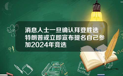 消息人士一旦确认拜登胜选特朗普或立即宣布提名自己参加2024年竞选