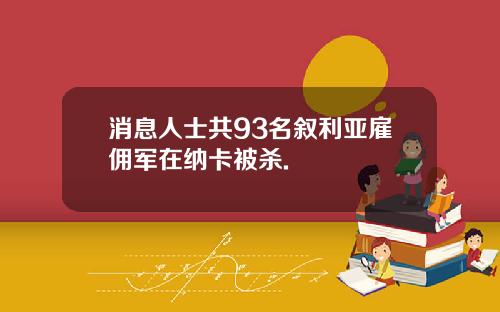 消息人士共93名叙利亚雇佣军在纳卡被杀.