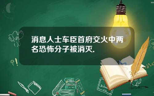 消息人士车臣首府交火中两名恐怖分子被消灭.