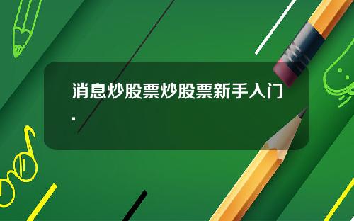 消息炒股票炒股票新手入门.