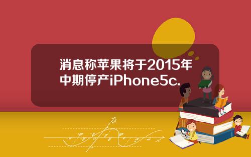 消息称苹果将于2015年中期停产iPhone5c.