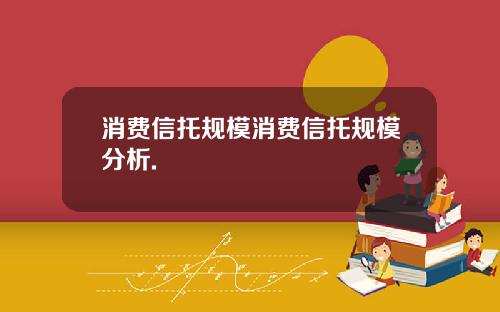 消费信托规模消费信托规模分析.