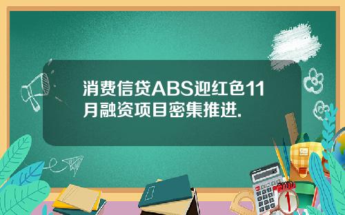 消费信贷ABS迎红色11月融资项目密集推进.