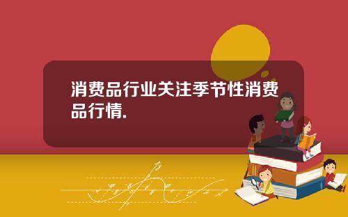 消费品行业关注季节性消费品行情.