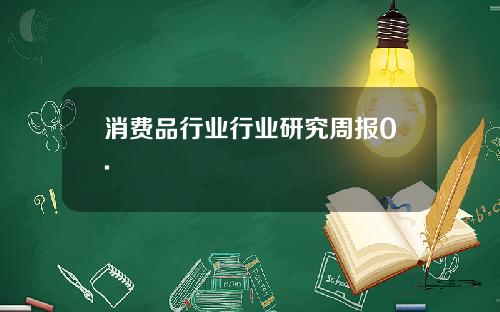 消费品行业行业研究周报0.