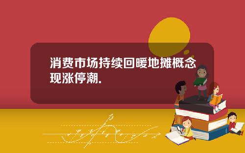 消费市场持续回暖地摊概念现涨停潮.