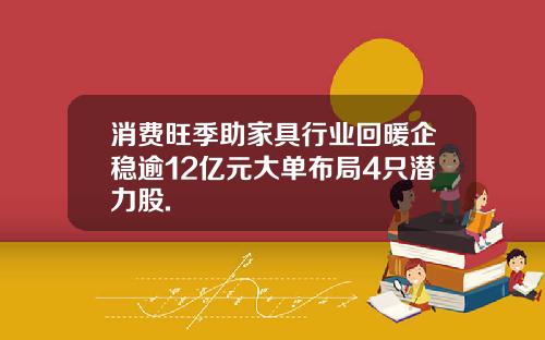 消费旺季助家具行业回暖企稳逾12亿元大单布局4只潜力股.