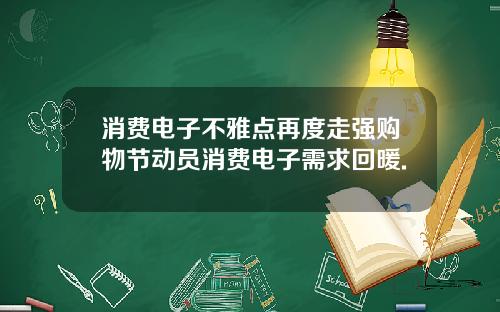 消费电子不雅点再度走强购物节动员消费电子需求回暖.