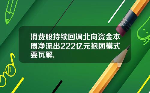 消费股持续回调北向资金本周净流出222亿元抱团模式要瓦解.