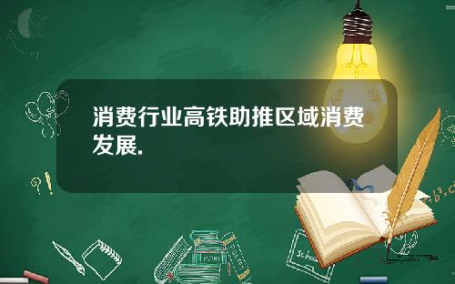 消费行业高铁助推区域消费发展.