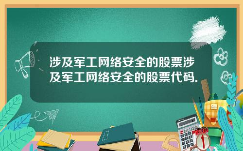 涉及军工网络安全的股票涉及军工网络安全的股票代码.