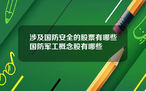 涉及国防安全的股票有哪些国防军工概念股有哪些
