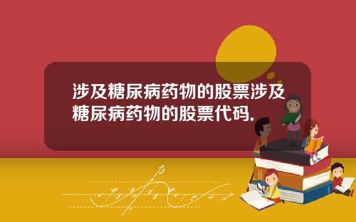 涉及糖尿病药物的股票涉及糖尿病药物的股票代码.